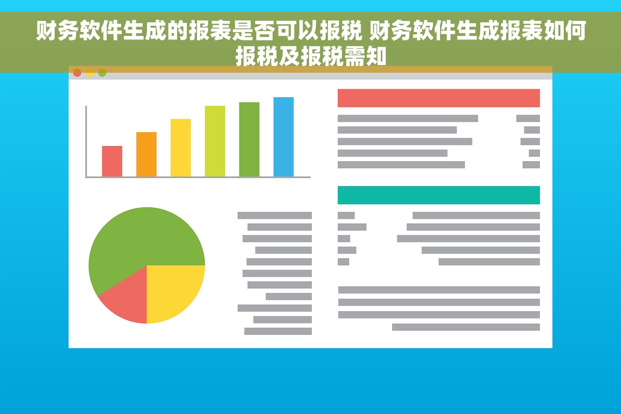 财务软件生成的报表是否可以报税 财务软件生成报表如何报税及报税需知