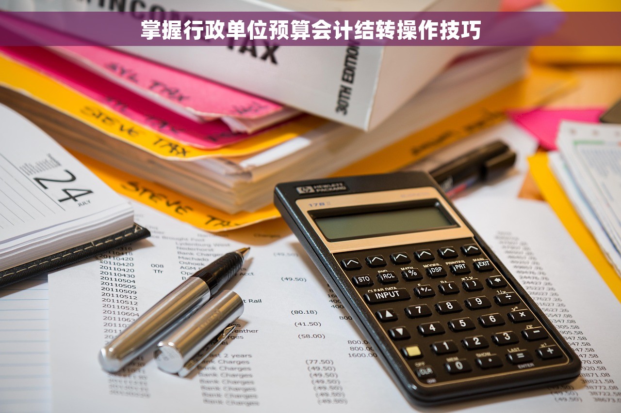 掌握行政单位预算会计结转操作技巧