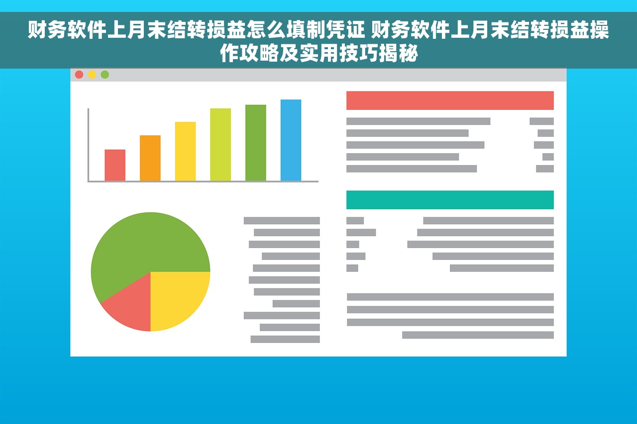 财务软件上月末结转损益怎么填制凭证 财务软件上月末结转损益操作攻略及实用技巧揭秘