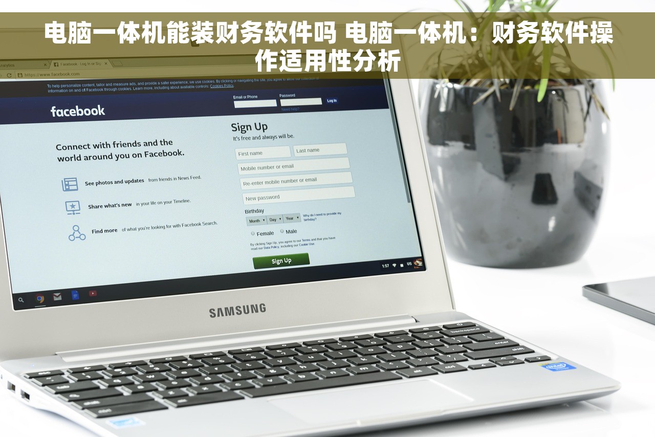 电脑一体机能装财务软件吗 电脑一体机：财务软件操作适用性分析