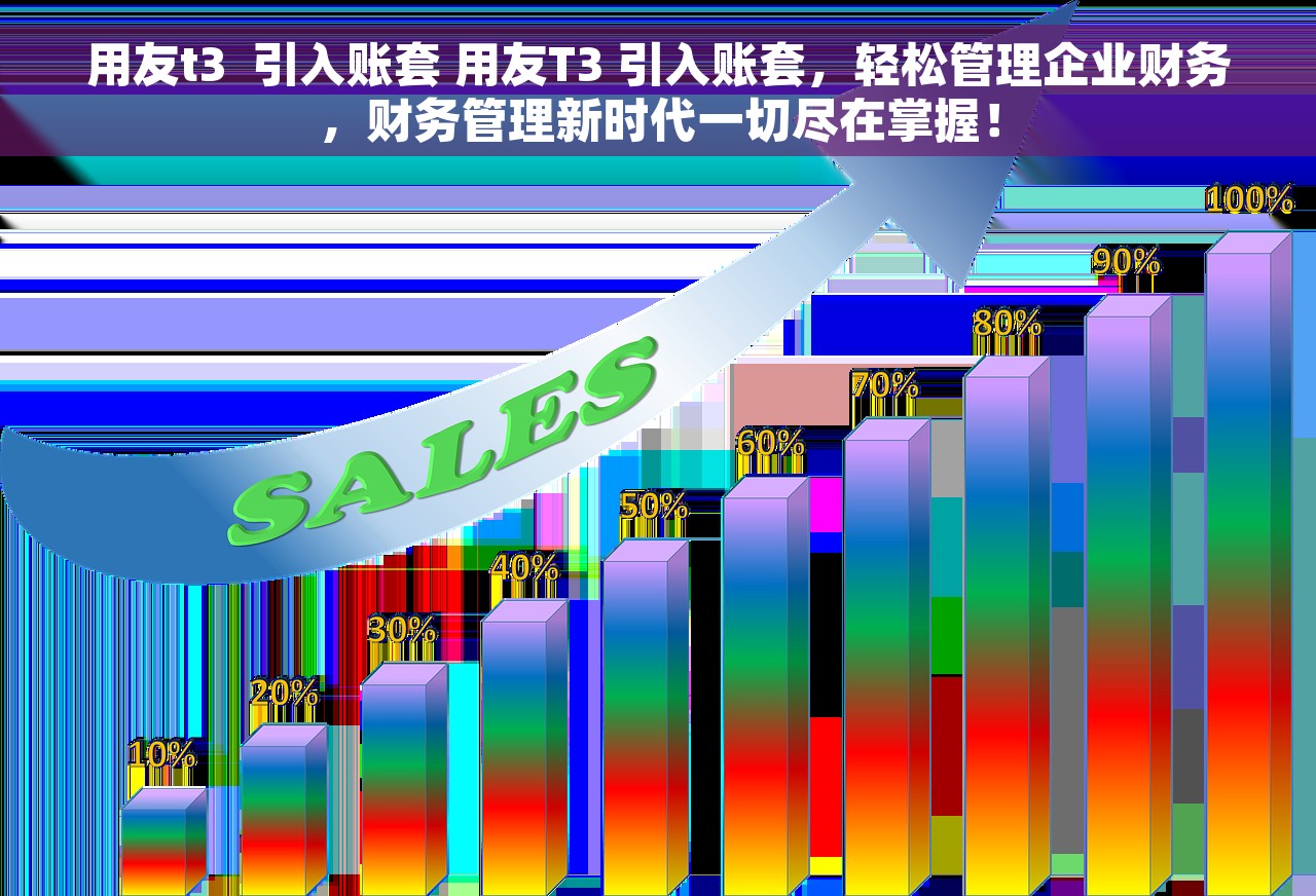 用友t3  引入账套 用友T3 引入账套，轻松管理企业财务，财务管理新时代一切尽在掌握！
