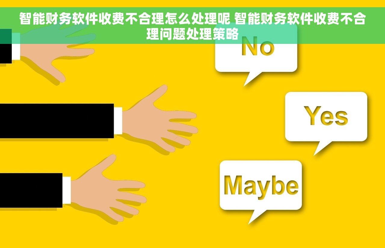 智能财务软件收费不合理怎么处理呢 智能财务软件收费不合理问题处理策略