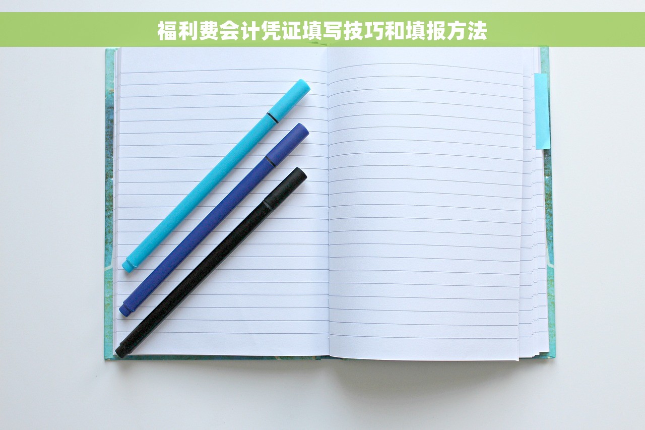 福利费会计凭证填写技巧和填报方法
