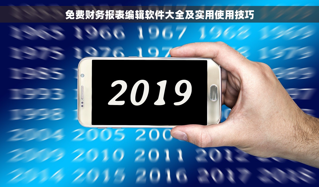 免费财务报表编辑软件大全及实用使用技巧