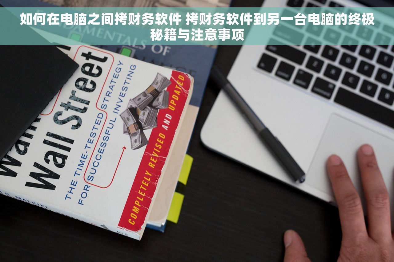 如何在电脑之间拷财务软件 拷财务软件到另一台电脑的终极秘籍与注意事项