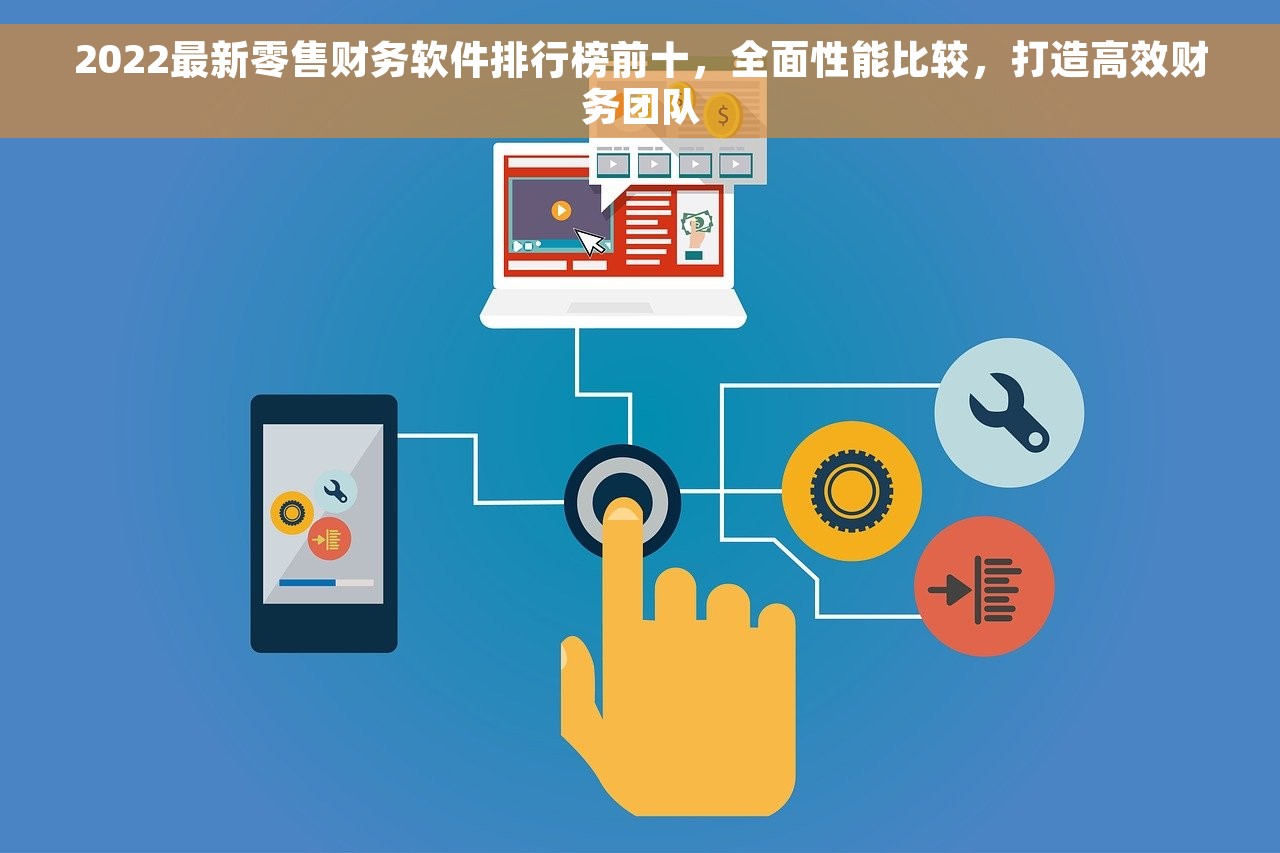 2022最新零售财务软件排行榜前十，全面性能比较，打造高效财务团队