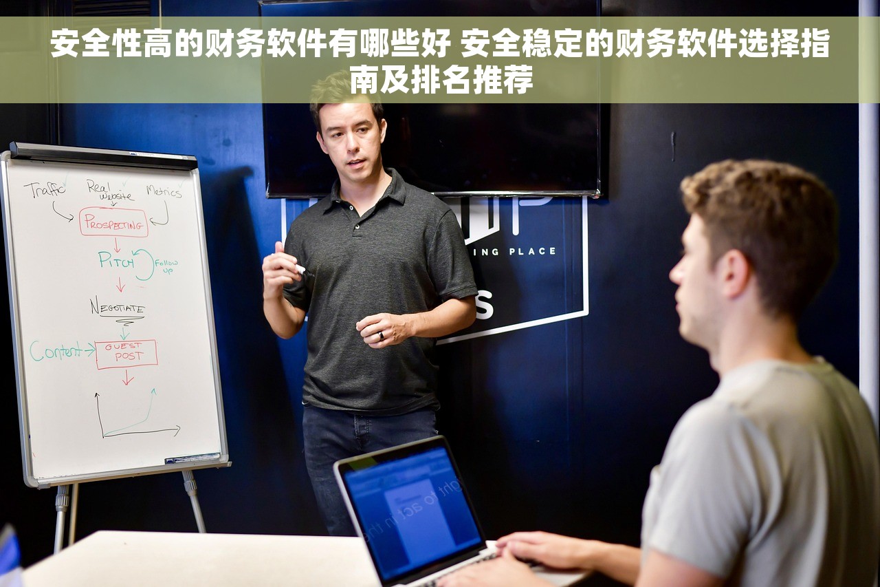 安全性高的财务软件有哪些好 安全稳定的财务软件选择指南及排名推荐