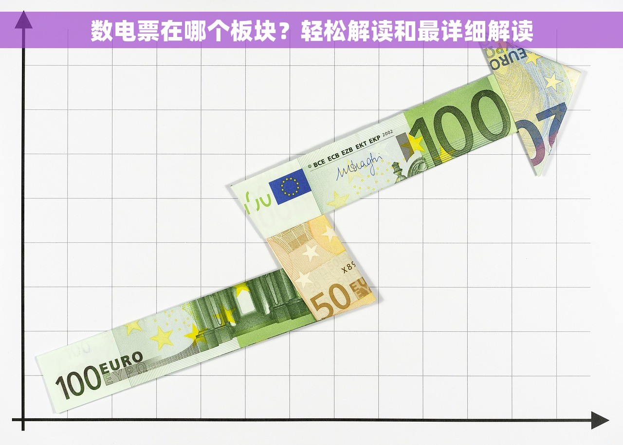 数电票在哪个板块？轻松解读和最详细解读