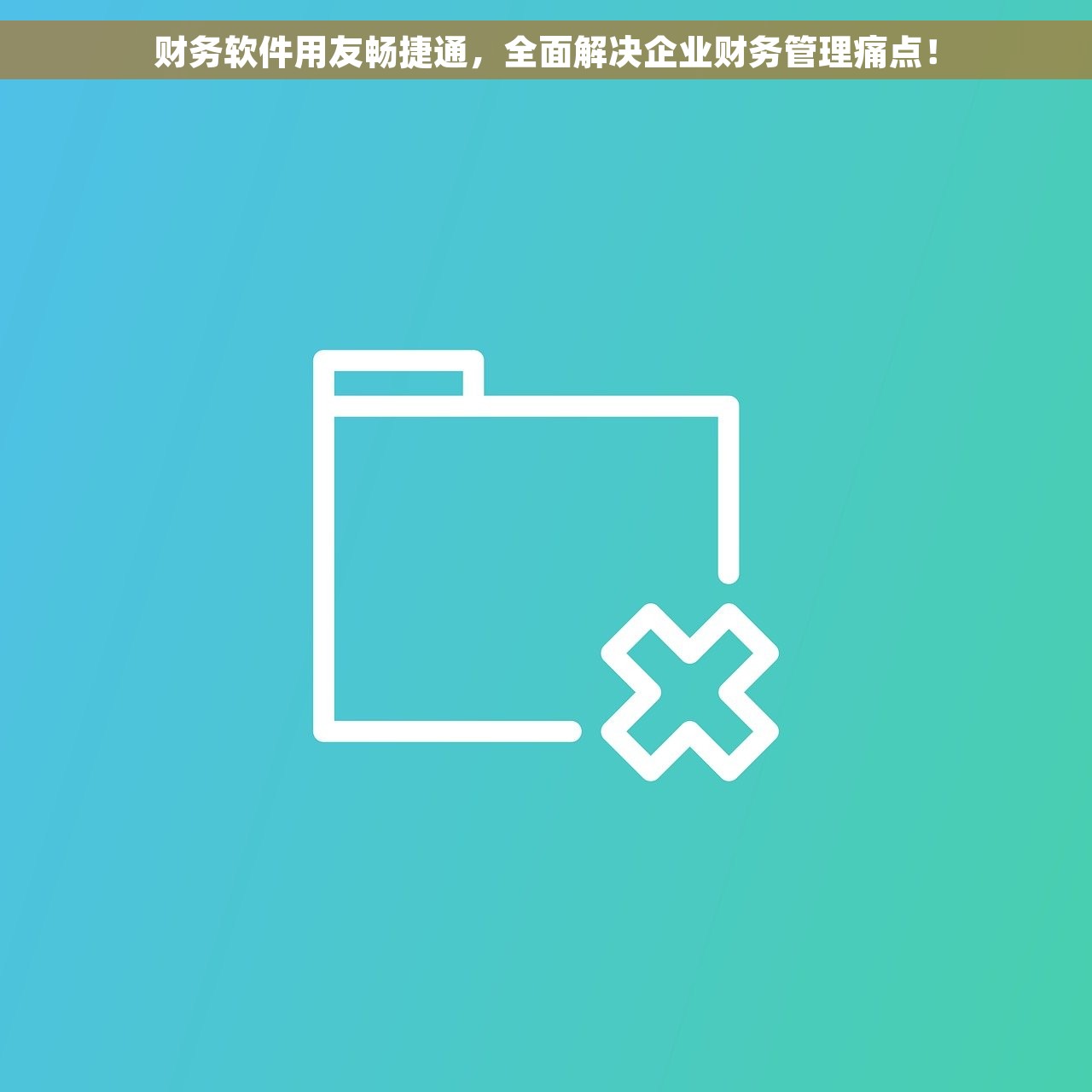 财务软件用友畅捷通，全面解决企业财务管理痛点！