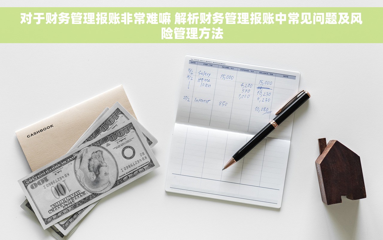 对于财务管理报账非常难嘛 解析财务管理报账中常见问题及风险管理方法