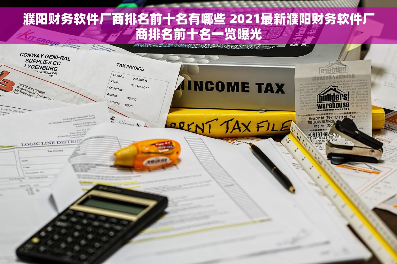 濮阳财务软件厂商排名前十名有哪些 2021最新濮阳财务软件厂商排名前十名一览曝光