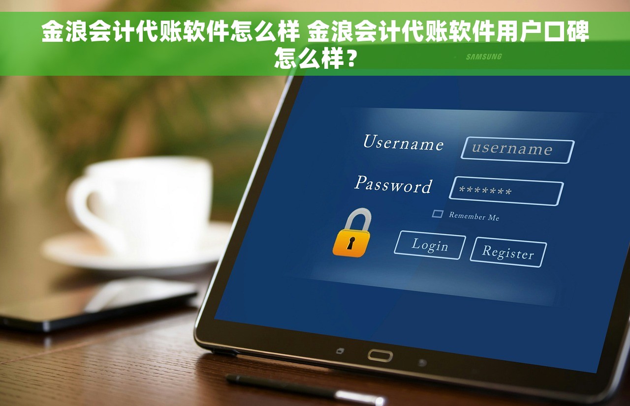 金浪会计代账软件怎么样 金浪会计代账软件用户口碑怎么样？
