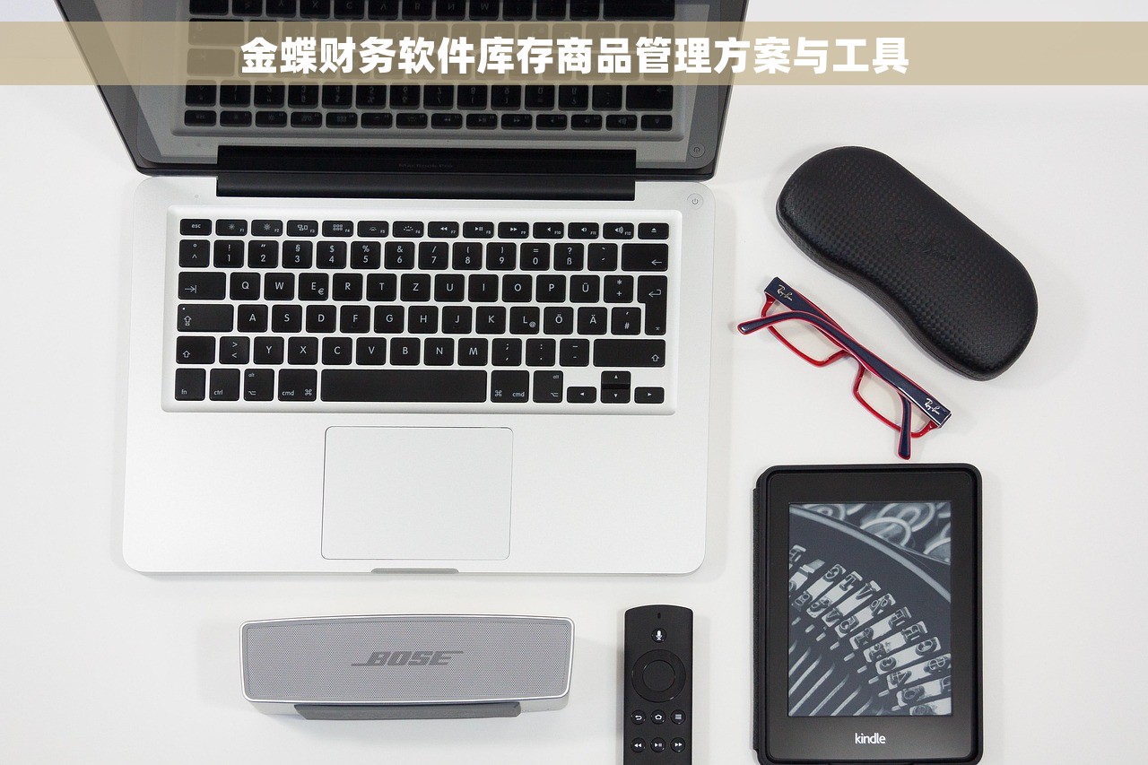 金蝶财务软件库存商品管理方案与工具