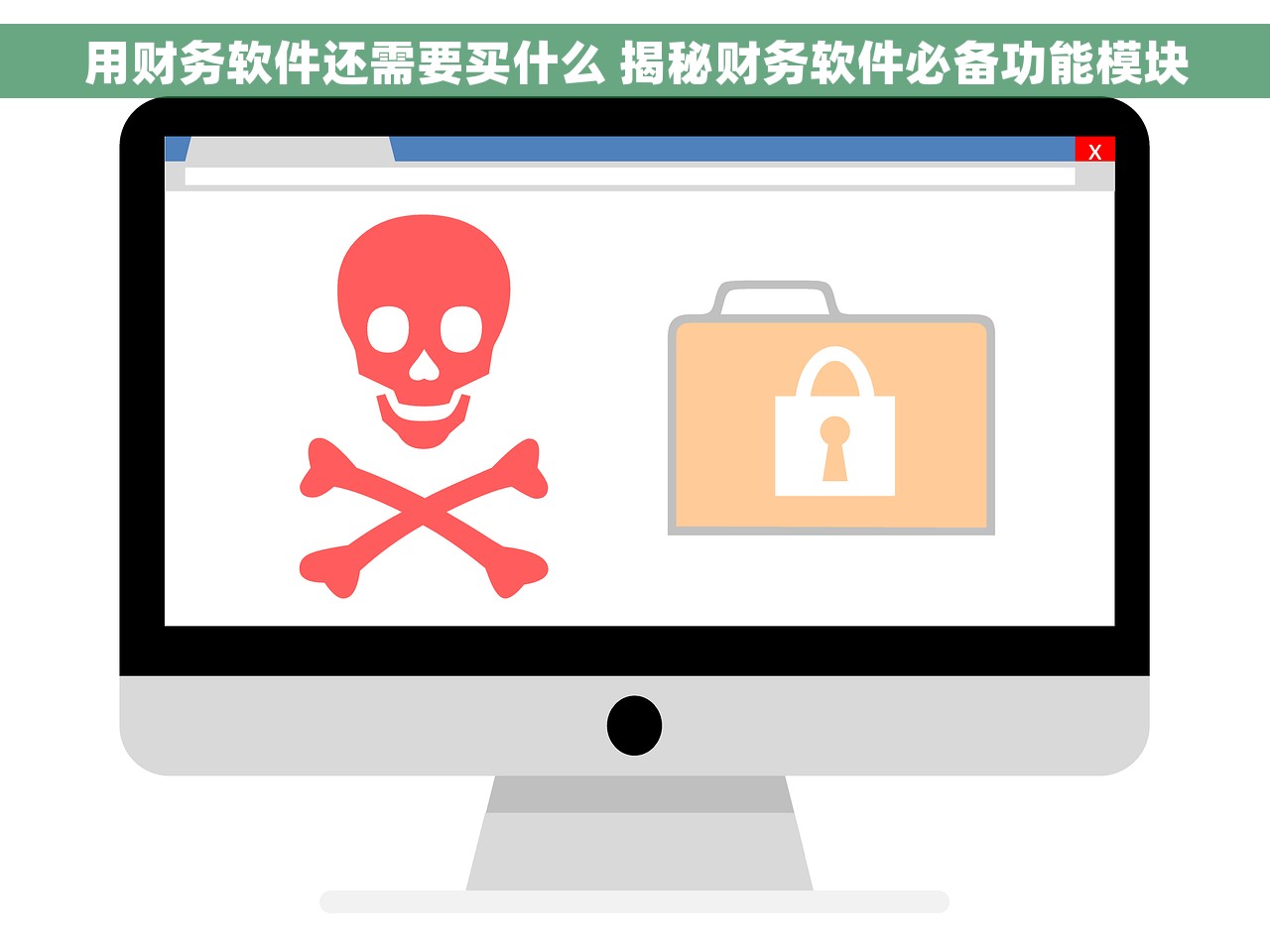 用财务软件还需要买什么 揭秘财务软件必备功能模块 用财务软件还需要买什么 揭秘财务软件必备功能模块