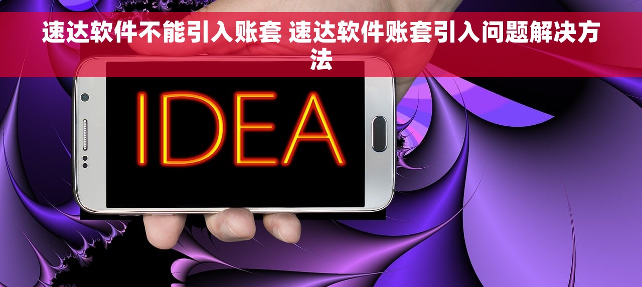 速达软件不能引入账套 速达软件账套引入问题解决方法