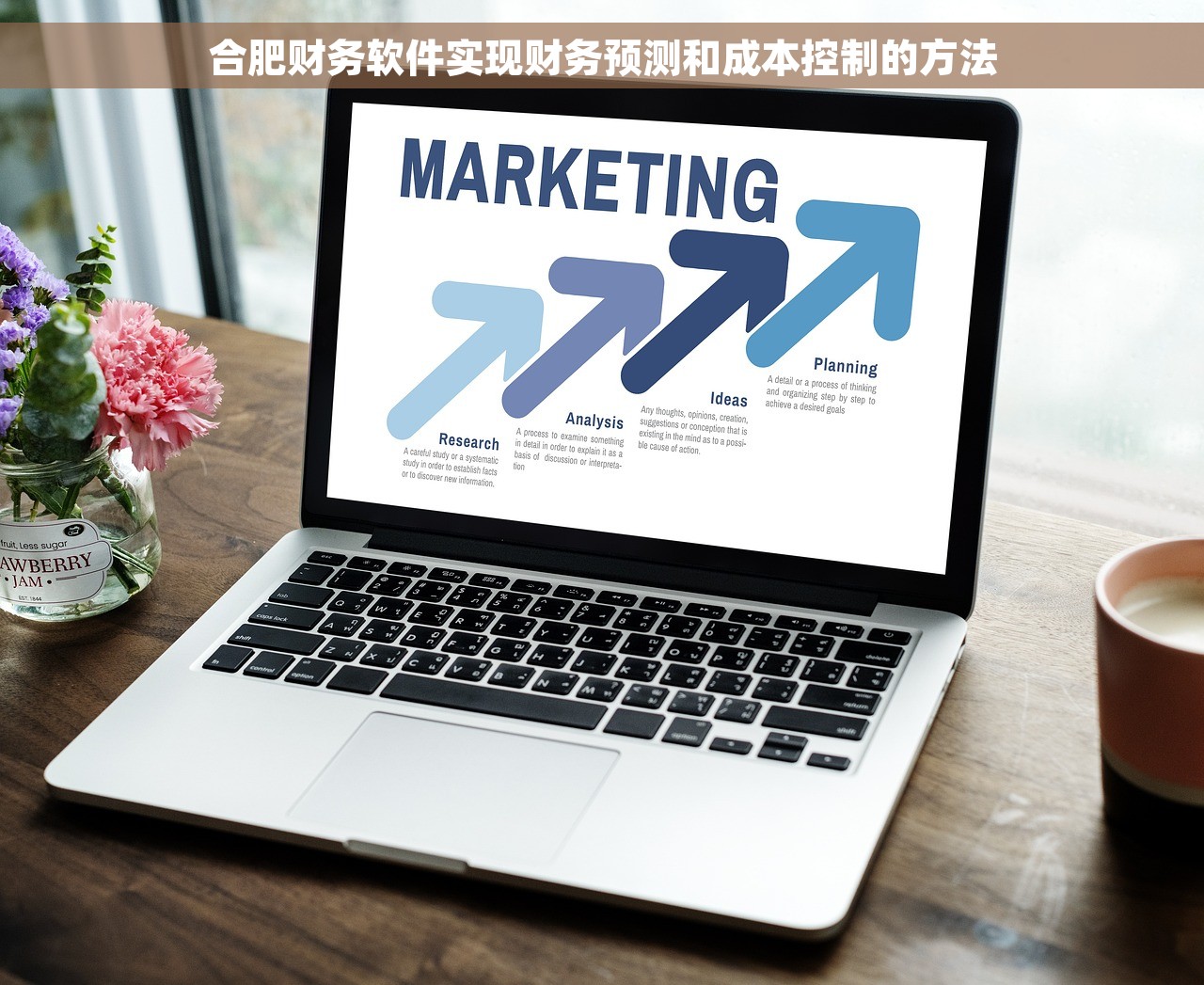 合肥财务软件实现财务预测和成本控制的方法