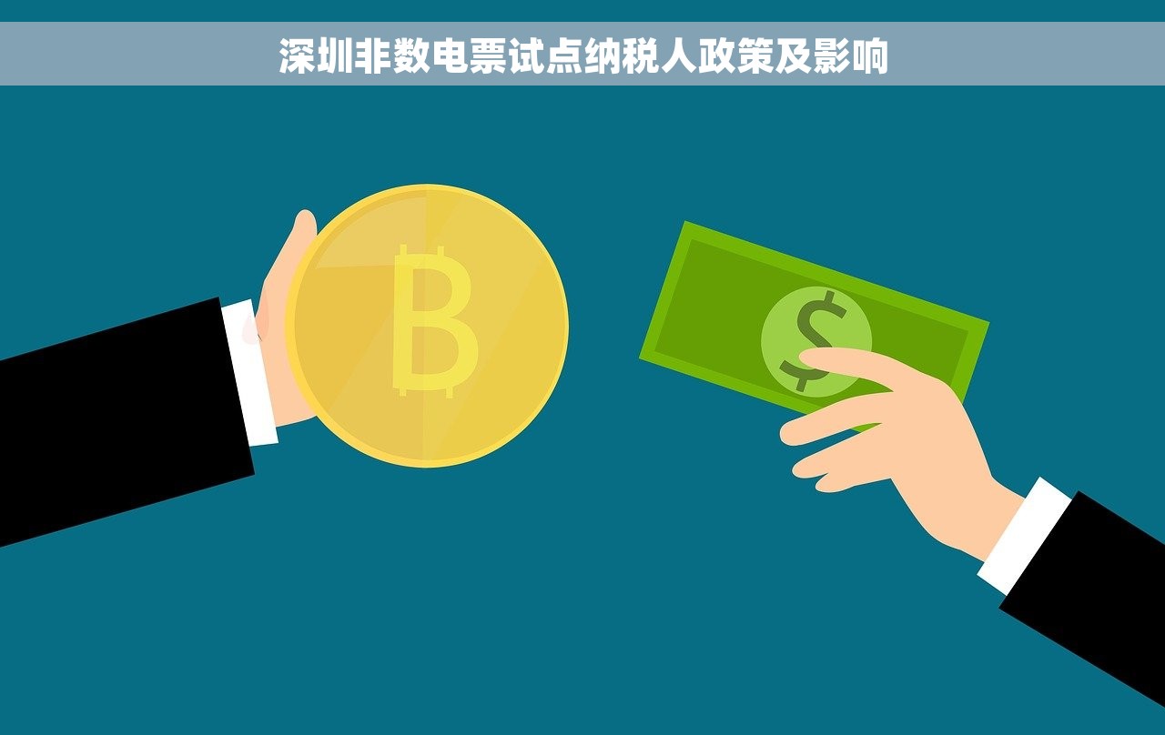 深圳非数电票试点纳税人政策及影响