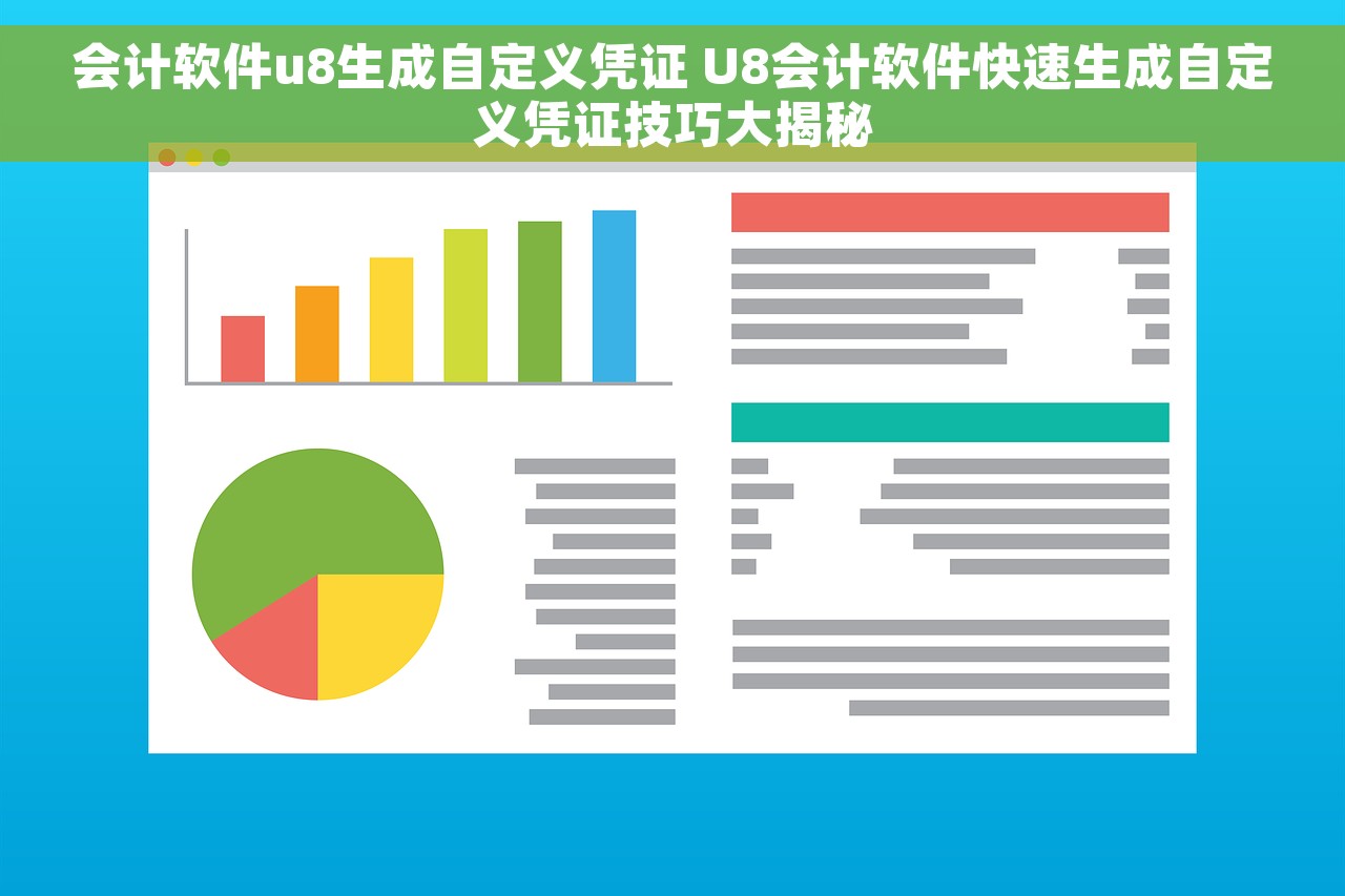 会计软件u8生成自定义凭证 U8会计软件快速生成自定义凭证技巧大揭秘