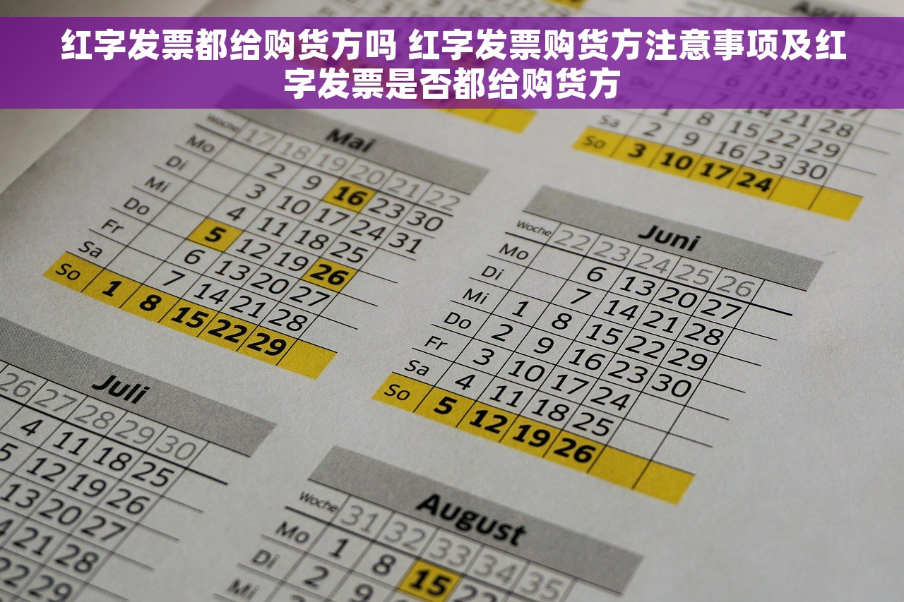 红字发票都给购货方吗 红字发票购货方注意事项及红字发票是否都给购货方