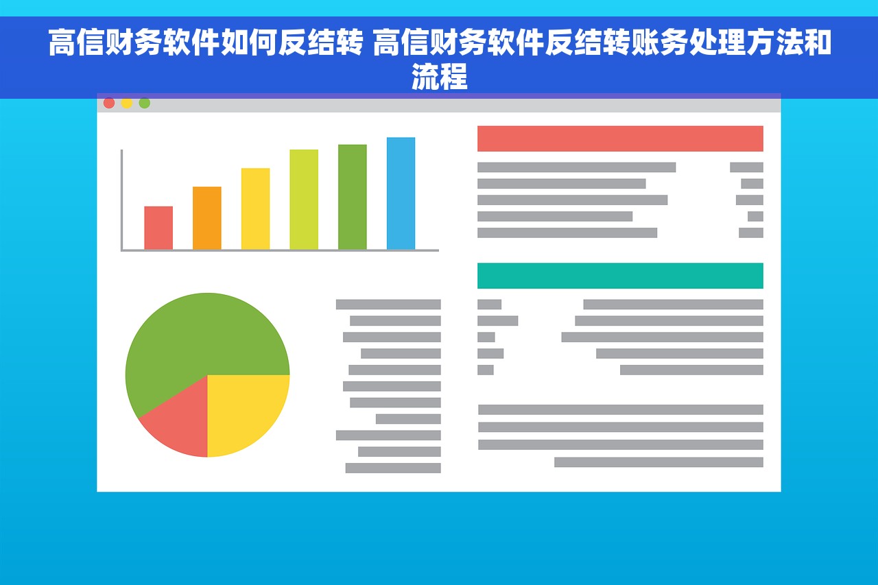 高信财务软件如何反结转 高信财务软件反结转账务处理方法和流程