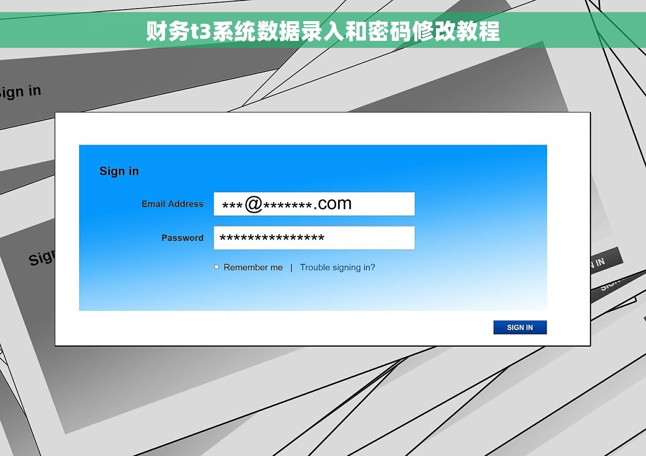 财务t3系统数据录入和密码修改教程