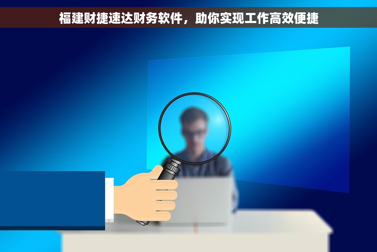 福建财捷速达财务软件，助你实现工作高效便捷