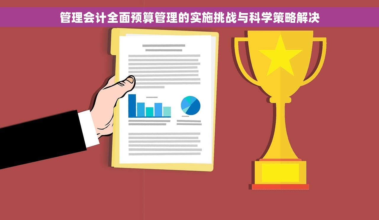 管理会计全面预算管理的实施挑战与科学策略解决