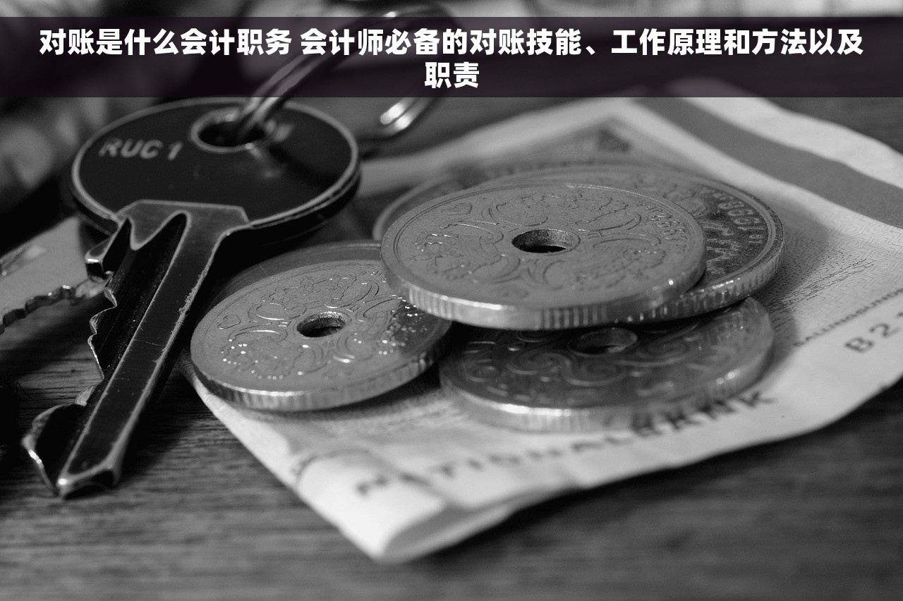 对账是什么会计职务 会计师必备的对账技能、工作原理和方法以及职责