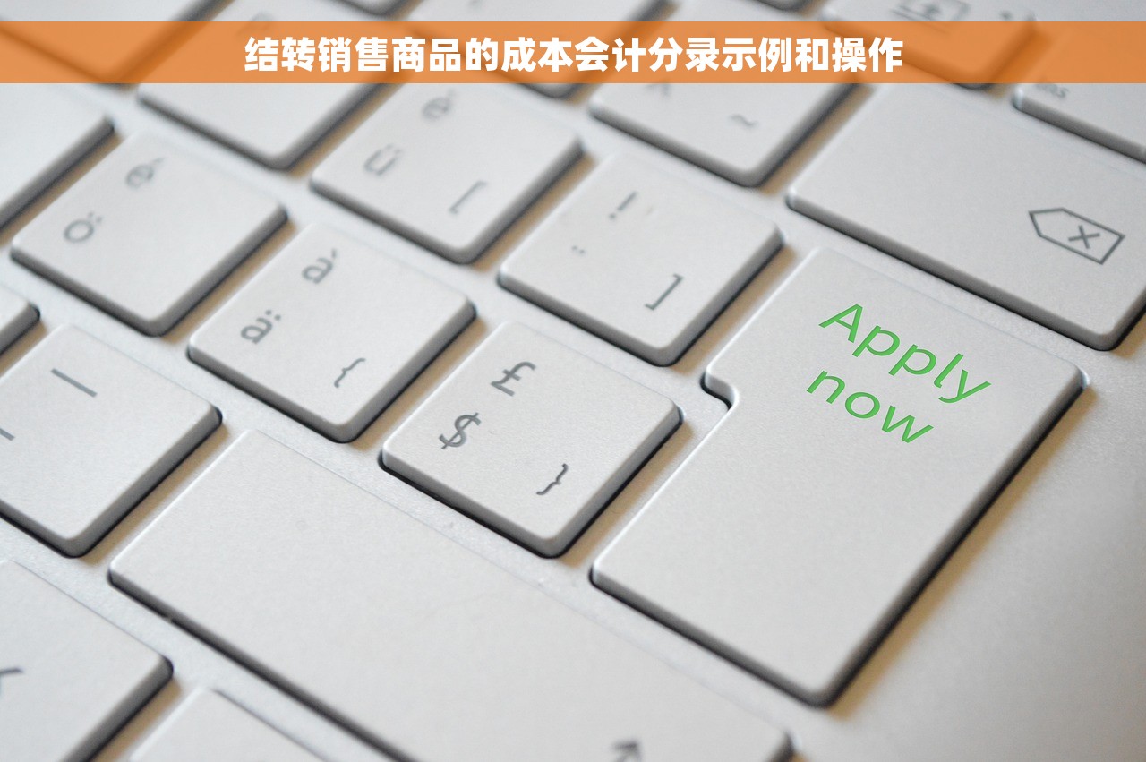 结转销售商品的成本会计分录示例和操作