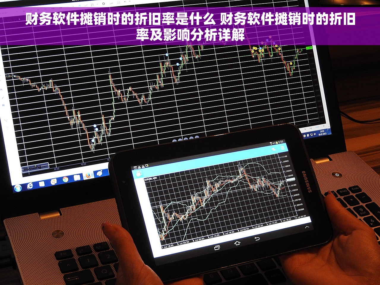 财务软件摊销时的折旧率是什么 财务软件摊销时的折旧率及影响分析详解