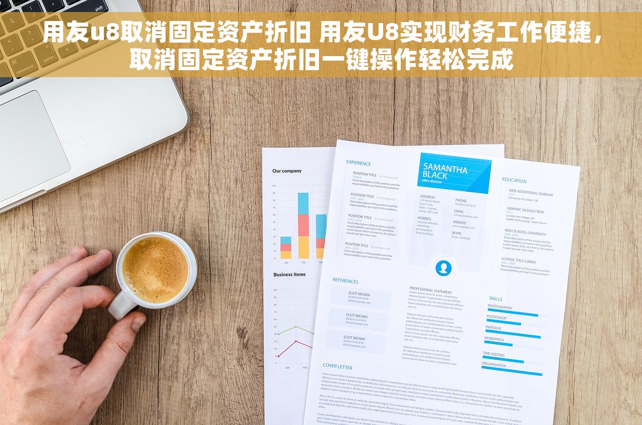 用友u8取消固定资产折旧 用友U8实现财务工作便捷，取消固定资产折旧一键操作轻松完成