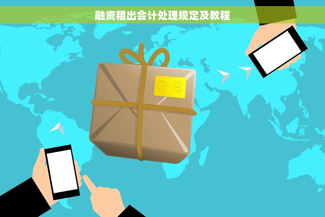 融资租出会计处理规定及教程
