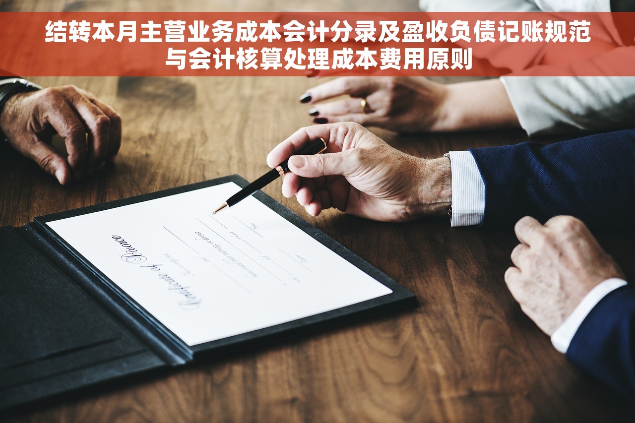 结转本月主营业务成本会计分录及盈收负债记账规范与会计核算处理成本费用原则