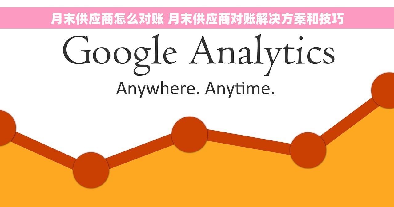 月末供应商怎么对账 月末供应商对账解决方案和技巧