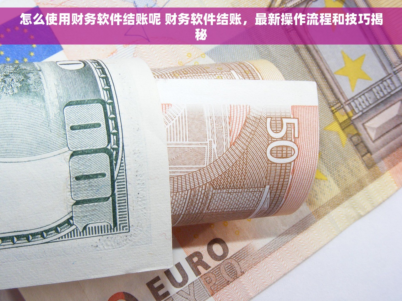 怎么使用财务软件结账呢 财务软件结账，最新操作流程和技巧揭秘