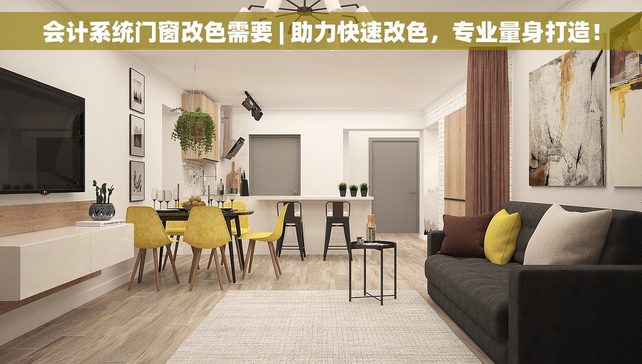 会计系统门窗改色需要 | 助力快速改色，专业量身打造！