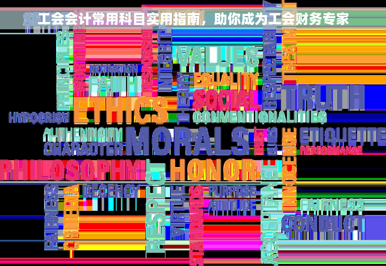 工会会计常用科目实用指南，助你成为工会财务专家