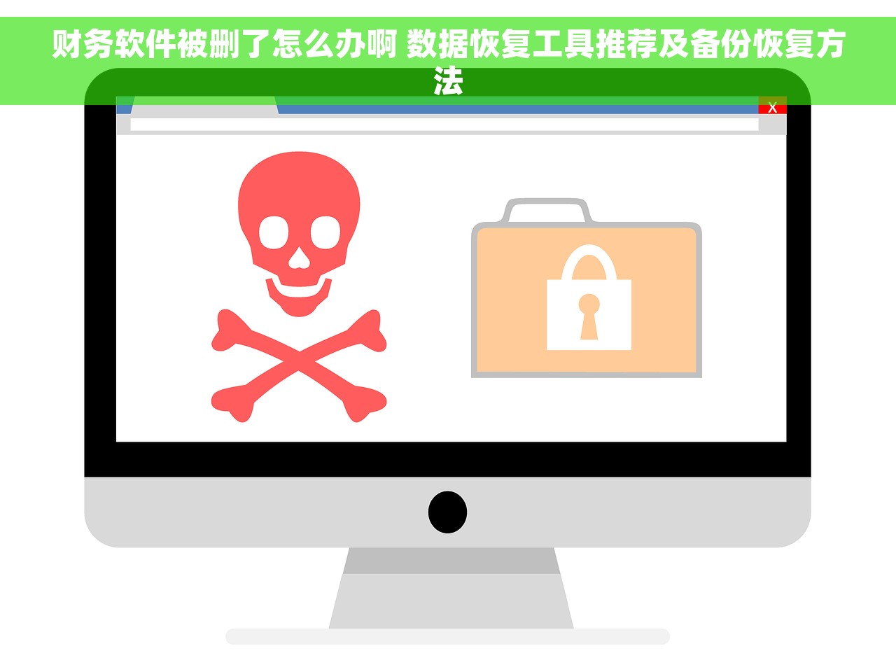 财务软件被删了怎么办啊 数据恢复工具推荐及备份恢复方法