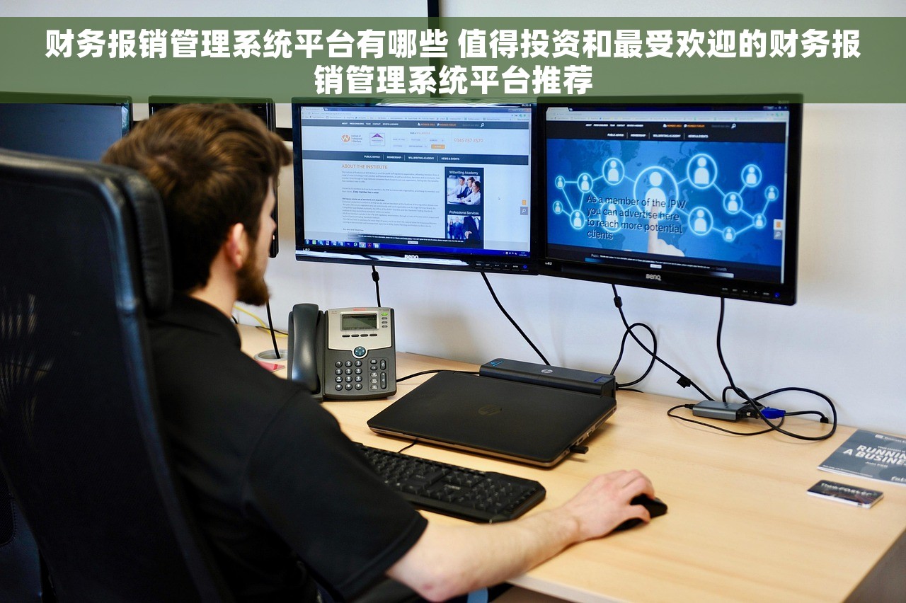 财务报销管理系统平台有哪些 值得投资和最受欢迎的财务报销管理系统平台推荐