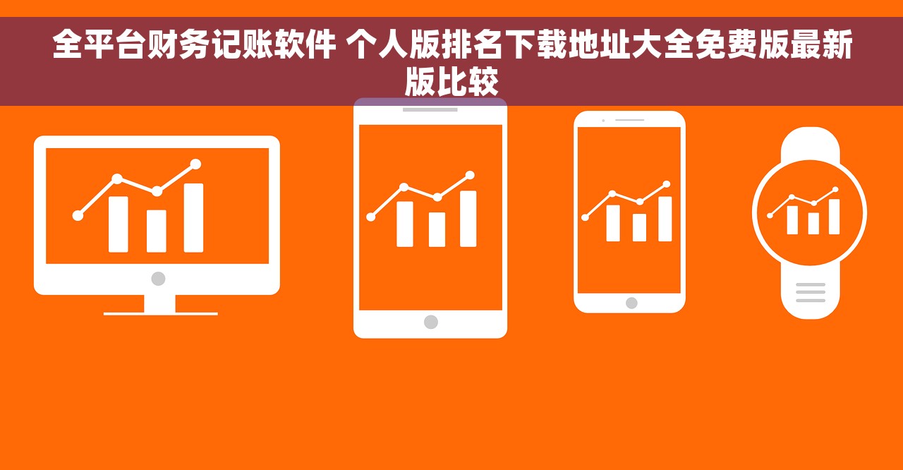 全平台财务记账软件 个人版排名下载地址大全免费版最新版比较