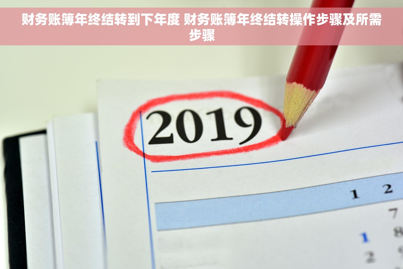 财务账簿年终结转到下年度 财务账簿年终结转操作步骤及所需步骤