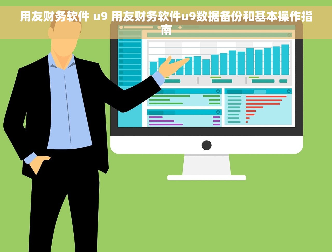 用友财务软件 u9 用友财务软件u9数据备份和基本操作指南