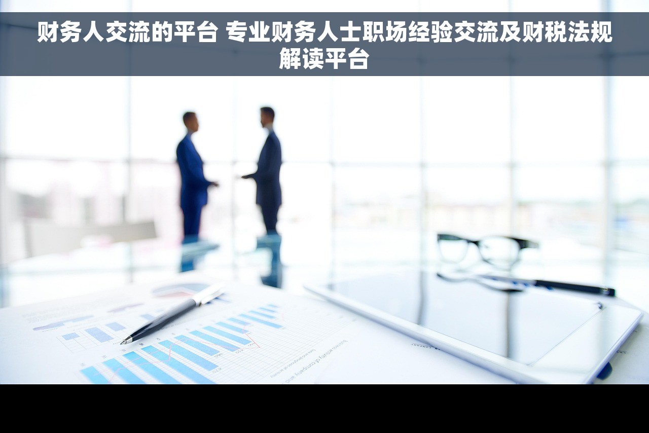 财务人交流的平台 专业财务人士职场经验交流及财税法规解读平台