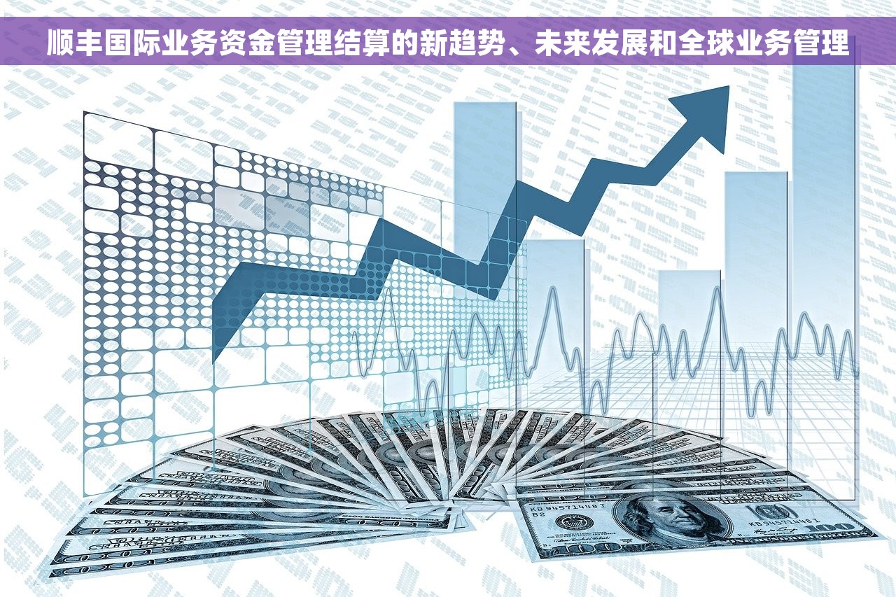 顺丰国际业务资金管理结算的新趋势、未来发展和全球业务管理