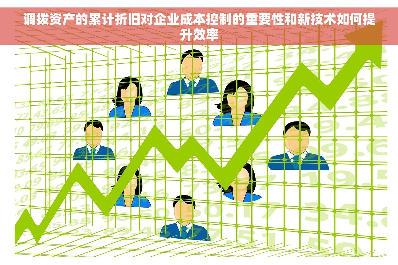 调拨资产的累计折旧对企业成本控制的重要性和新技术如何提升效率