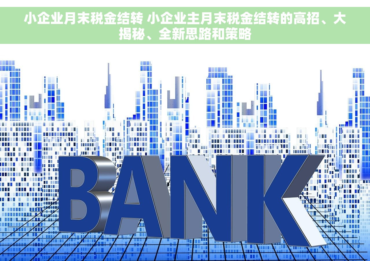 小企业月末税金结转 小企业主月末税金结转的高招、大揭秘、全新思路和策略