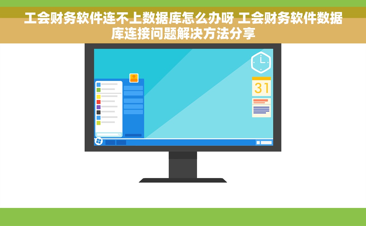工会财务软件连不上数据库怎么办呀 工会财务软件数据库连接问题解决方法分享