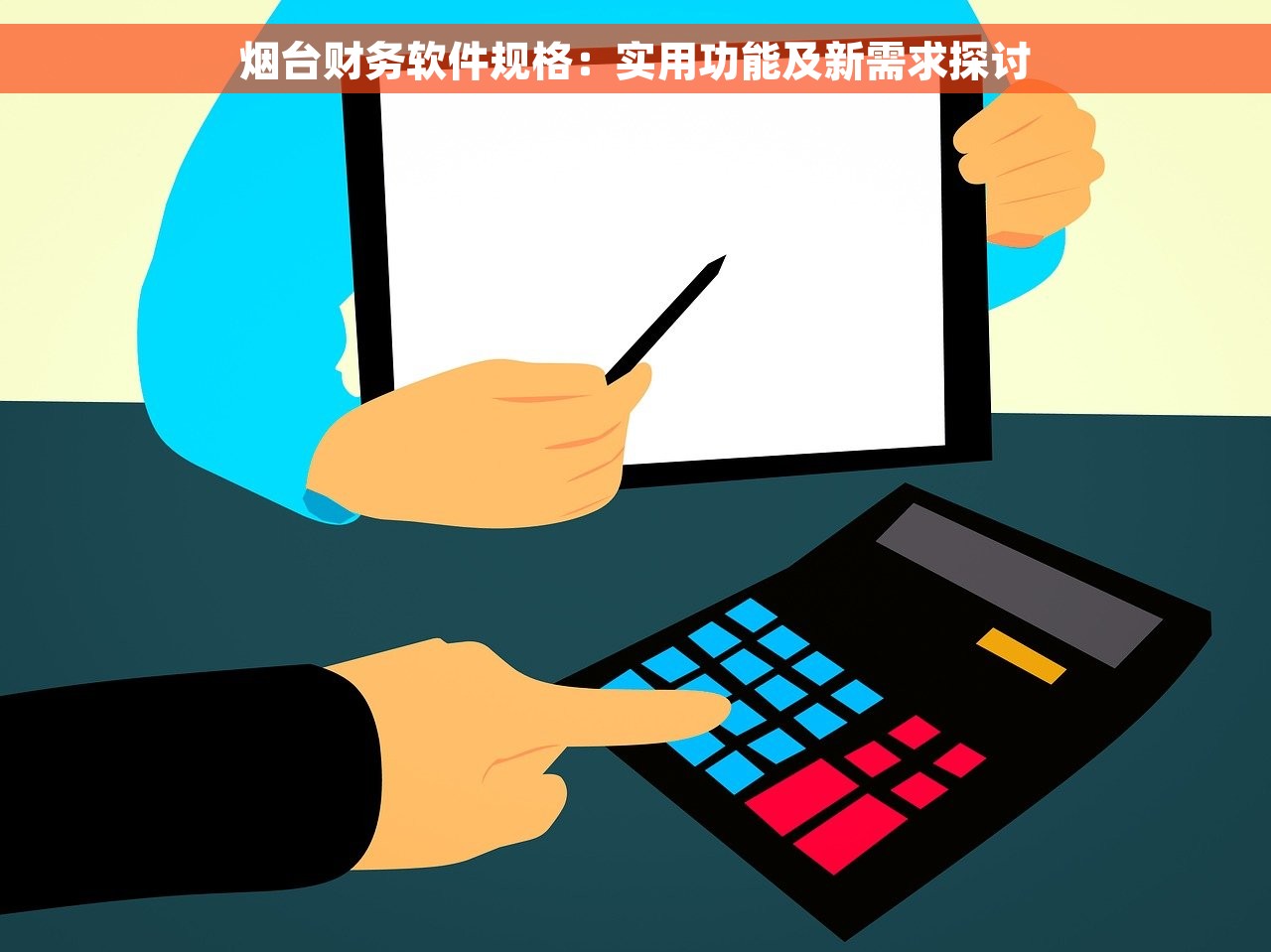 烟台财务软件规格：实用功能及新需求探讨