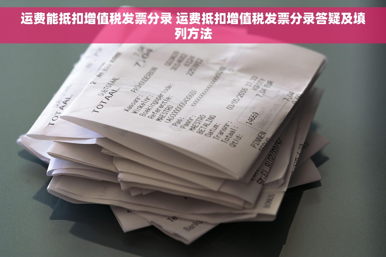 运费能抵扣增值税发票分录 运费抵扣增值税发票分录答疑及填列方法