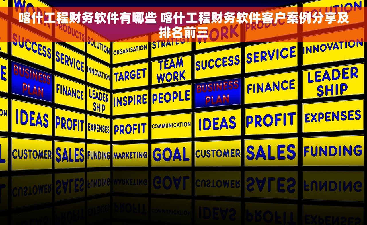 喀什工程财务软件有哪些 喀什工程财务软件客户案例分享及排名前三